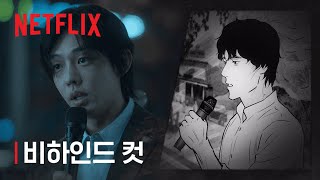 지옥 | 비하인드 컷 | 넷플릭스