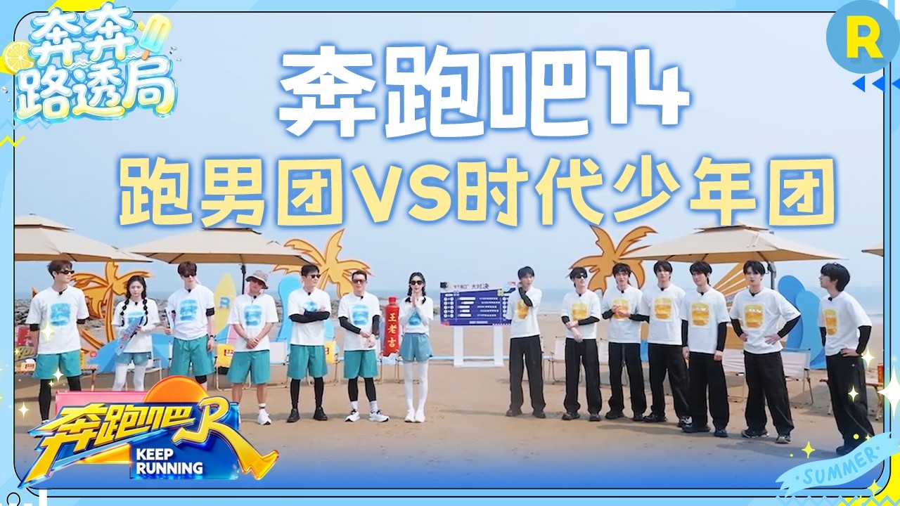 时代少年团这次真的来啦！跑男团和时代少年团之间的高能对战正式打响 一场全新整活之旅即将上线 #奔?