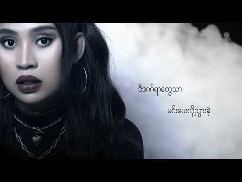 ချစ်လူမိုက် - Tharaphi (Lyric Video)