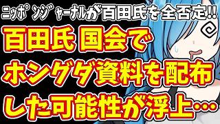 【日本保守党】自己満足でやることしない事務員…＆百田氏 国会でホングダ資料を配布した可能性が浮上…