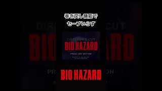 【BIOHAZARD decades cut】 巻き戻し機能でセーブいらず #biohazard #shorts #チョコフラッペ