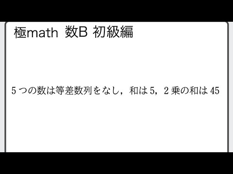 獣医学科 #3 和と2乗の和から等差数列をなす3つの数、5つの数の決定　極マス数B初級編891番【数列】