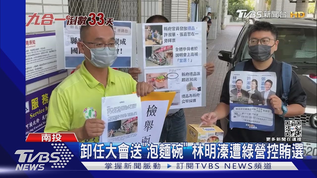 卸任大會送「泡麵碗」 林明溱遭綠營控賄選