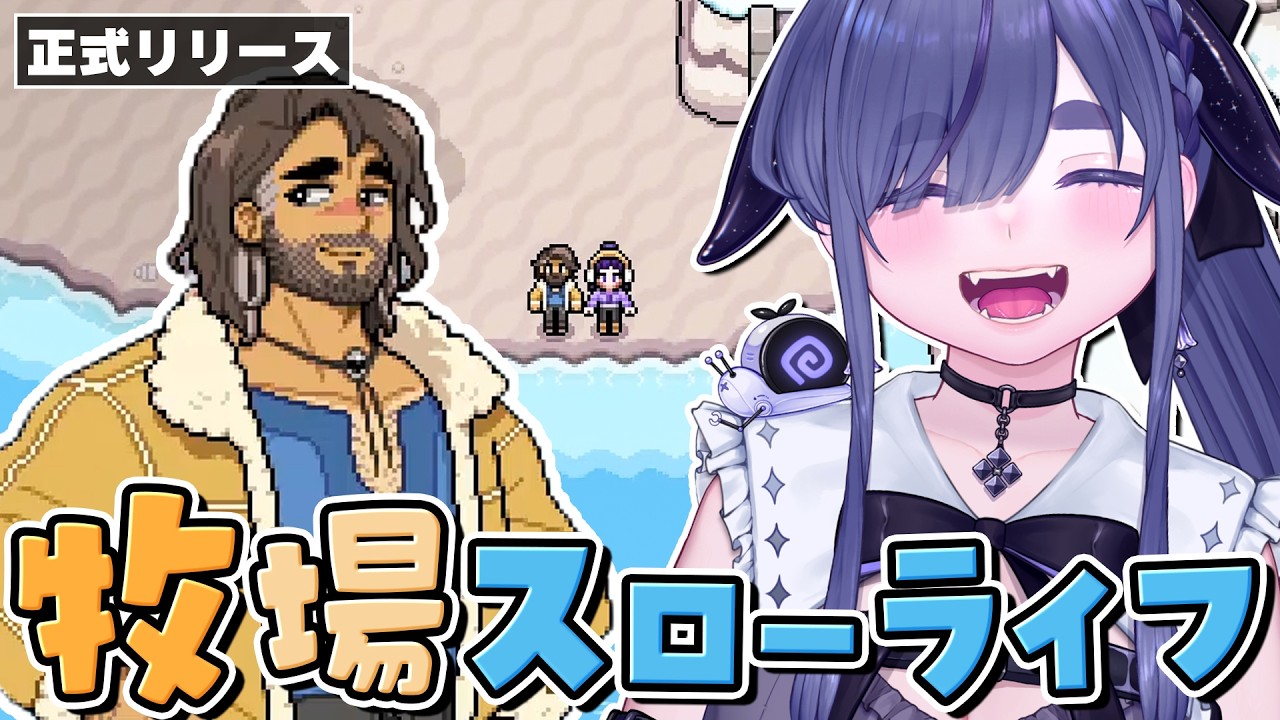 結婚を前提に全員とお付き合いさせていただきます。【 Fields of Mistria 1.0｜ちむぎ｜Vtuber 】