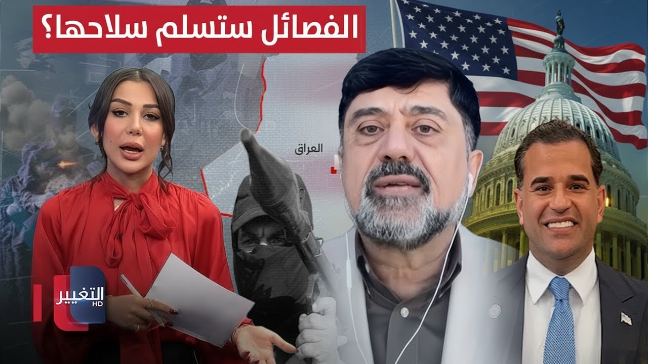 فيديو | الفصائل العراقية ستسلم سلاحها؟ .. نزار حيدر يوضح