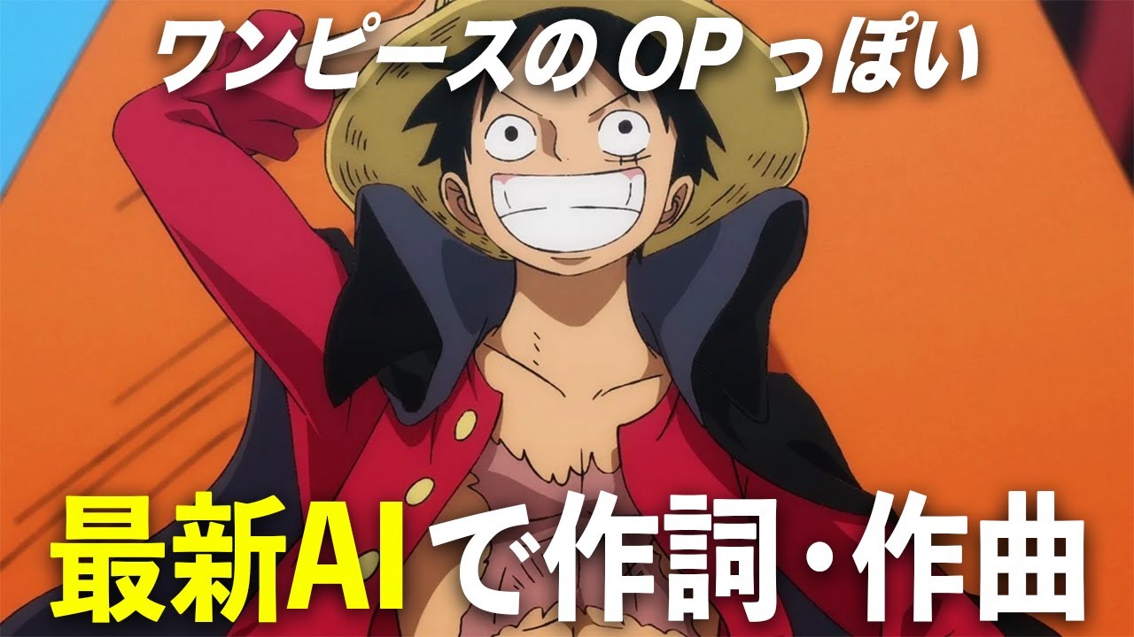 【最新AI】ワンピースのOPを作ってみたら本家超えたw w w w w