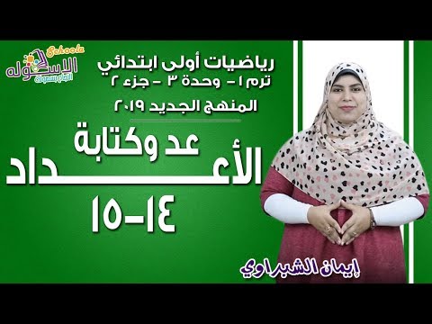 رياضيات أولى ابتدائي المنهج الجديد 2019 |عد وكتابة الأعداد 14-15 |تيرم1 - وح3  -جزء 2| الاسكوله