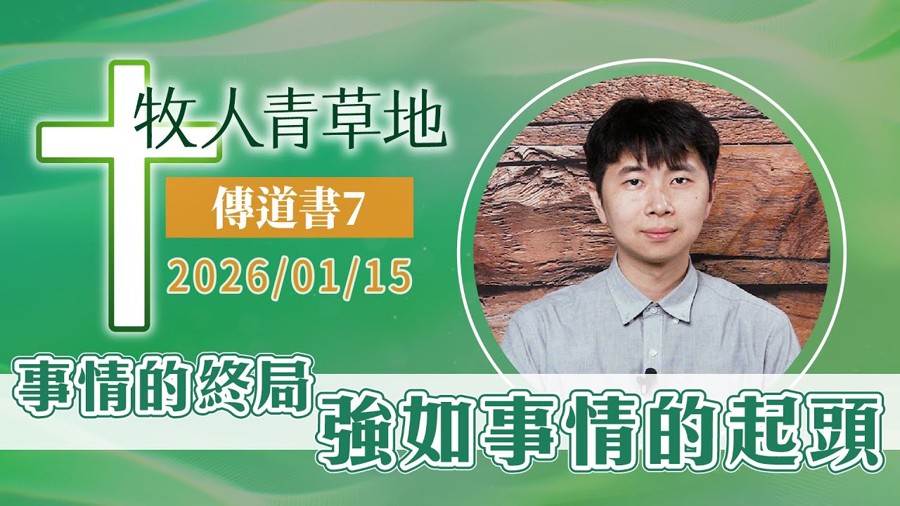 事情的終局強如事情的起頭