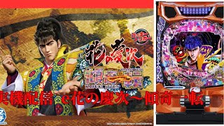 家パチ配信 ニューギン e花の慶次〜傾奇一転L2-MX LT搭載スマパチ実機ライブ配信 先バレカスタム バイブ音注意