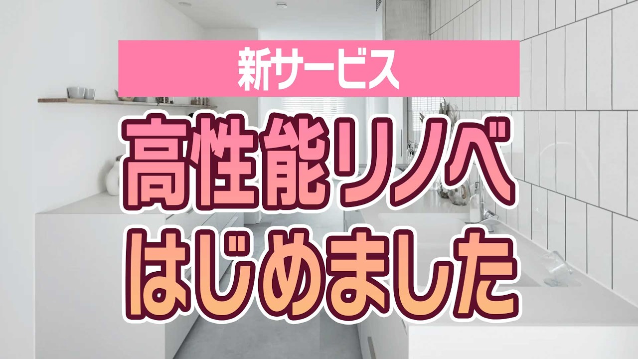 中古住宅のリノベーションサービス「ソラネスリノベ」開始！使用電力が1/3になった断熱等級4の家の改修後のデータも大公開！モデルルームもオープンしています！