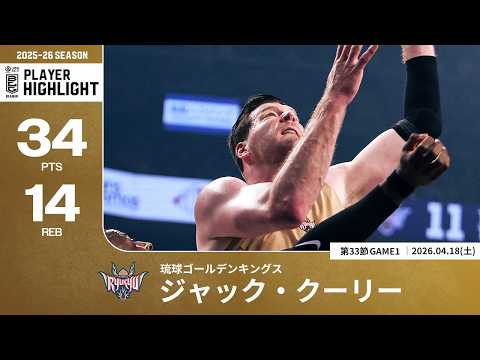 【プレーまとめ】琉球#45 ジャック・クーリー｜第33節GAME1｜04.18.2026 プロバスケ (Bリーグ)