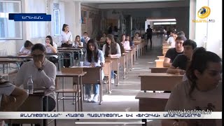 Քննական թեժ ամառ. դիմորդները ուժերը չափել են «Հայոց պատմություն» և «Ֆիզիկա» առարկաներից