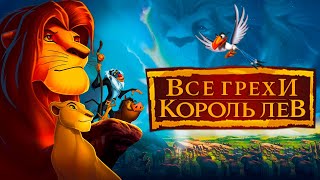 Все грехи и ляпы мультфильма Король Лев
