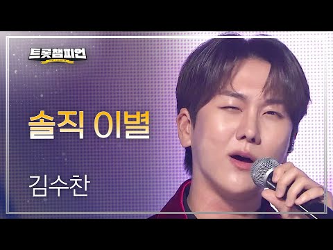 김수찬 - 솔직 이별 l 트롯챔피언 l EP29