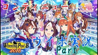 【記念】初心者攻略 ウイニングポスト8　2016　コンティニューの競馬ゲーム実況