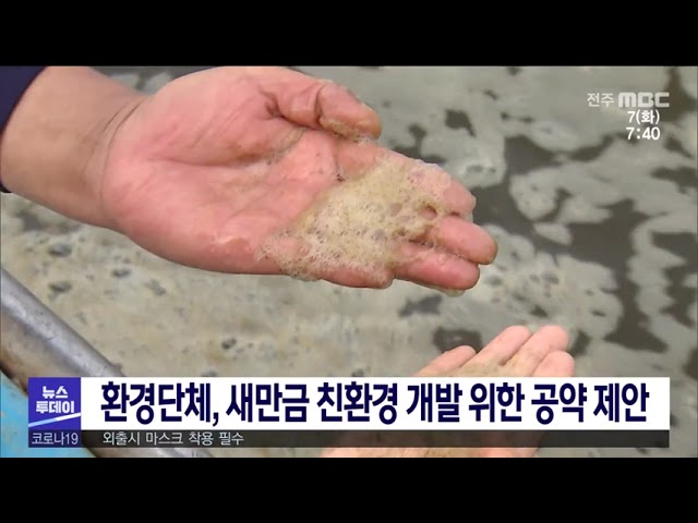 환경단체, 새만금 친환경 개발 위한 공약 제안
