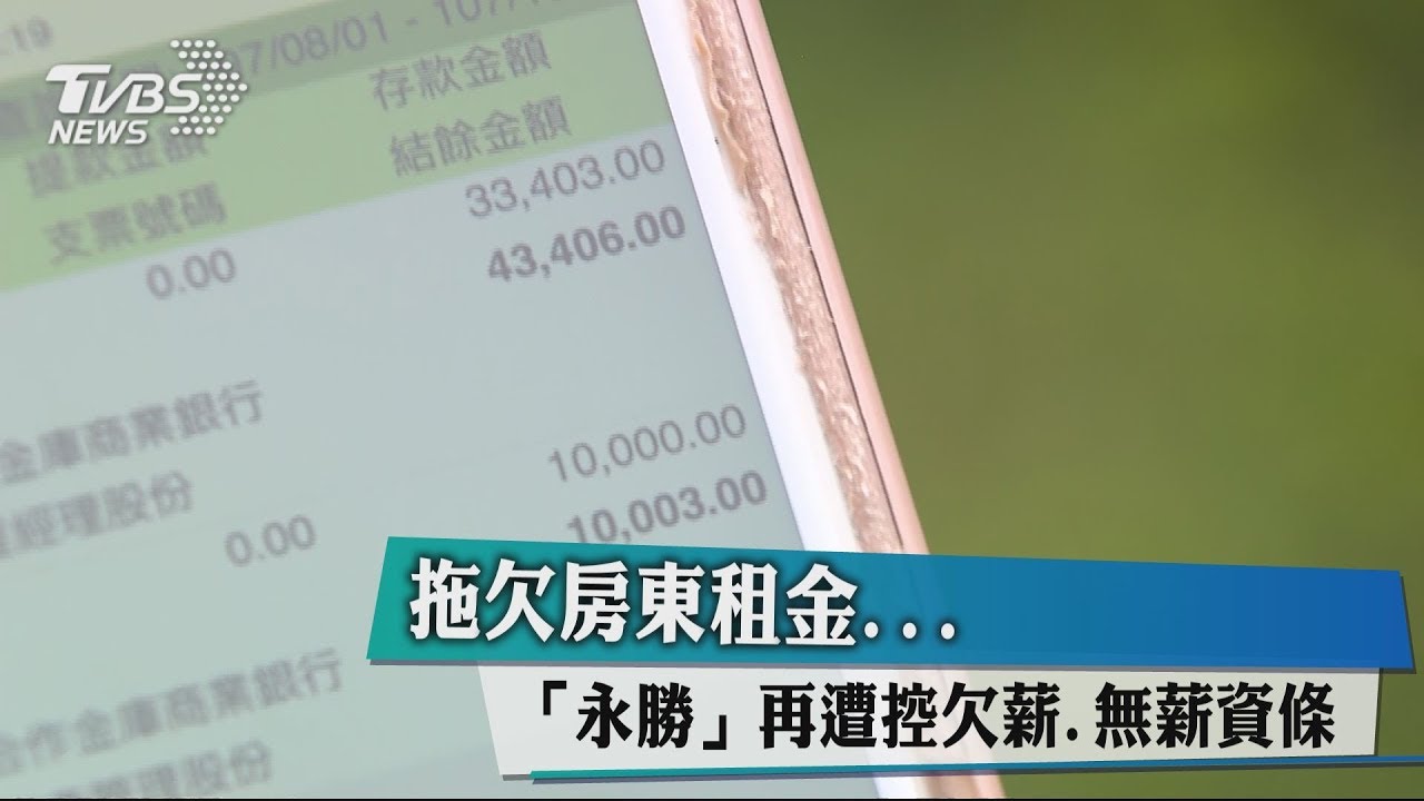 拖欠房東租金... 「永勝」再遭控欠薪、無薪資條