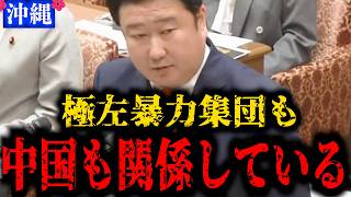 【参政党・和田政宗】続々と判明...『中国も極左暴力集団も関係している』沖縄を徹底追及...【国会名場面】