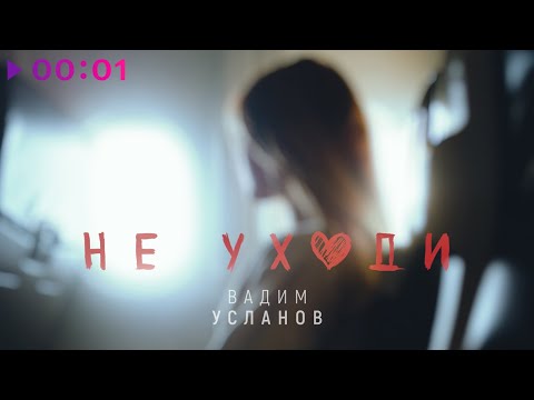 Вадим Усланов - Не уходи | Авторская версия | LYRIC VIDEO