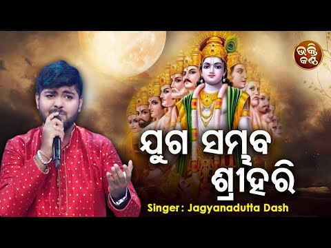 Juga Sambhaba Srihari - Jagannatha Bhajan | Satyabrata Mallik | ଯୁଗ ସମ୍ଭବ ଶ୍ରୀହରି  | Bhakti Kantha