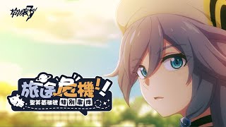 [崩壞] 動畫 - 旅途危機！聖芙蕾雅號特別事件