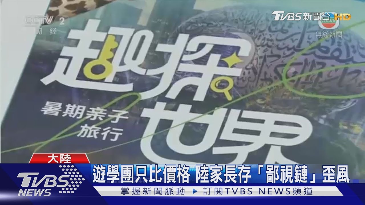 遊學團只比價格 陸家長存「鄙視鏈」歪風