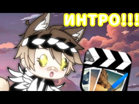 💫Как сделать интро💫В CUTE CUT✨туториал🌌надеюсь поймёте🎇Ч.О