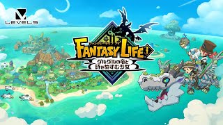 【ファンタジーライフi】チルすることも大事よね！色々進める
