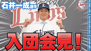 【入団会見！】石井一成選手！ようこそライオンズへ！