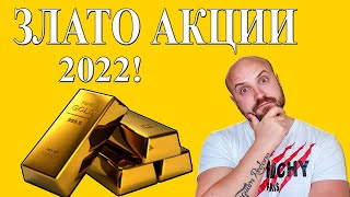 Топ Акции За Злато През 2022!