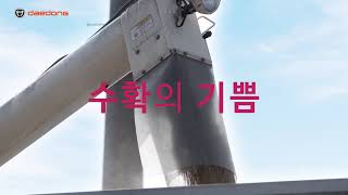 수확의 기쁨을 선사하는 대동 콤바인 TV CF(25초)