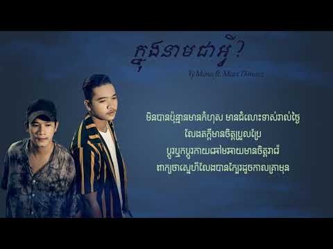 បទ: ក្នុងនាមជាអ្វី  - Meaz DimoZz ft. Ty Mono -Knong Neam Chea Avey