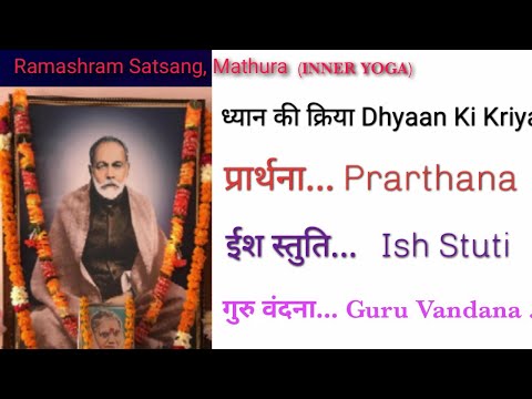 Hey Deen Bandhu  ईश स्तुति । ध्यान । Guru Vandana । ईश स्तुति Ramashram Satsang Mathura | Prarthana
