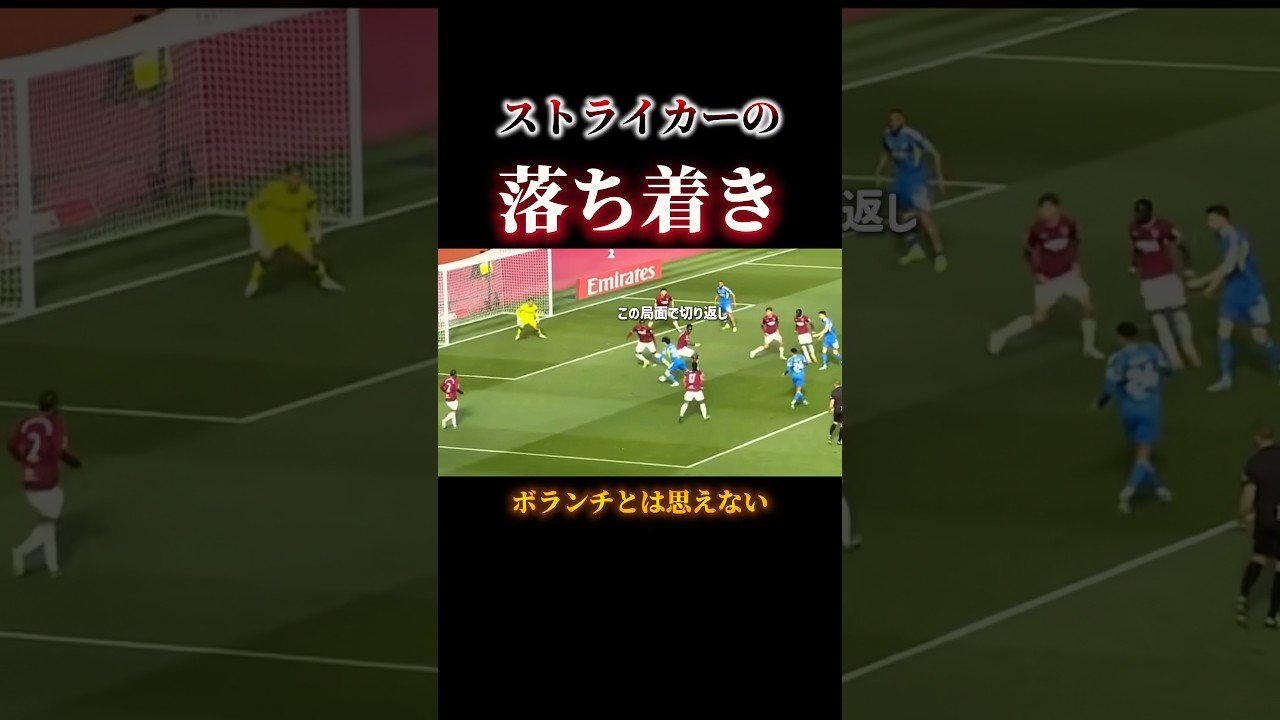 田中碧のゴール前での落ち着きがストライカー過ぎる #サッカー