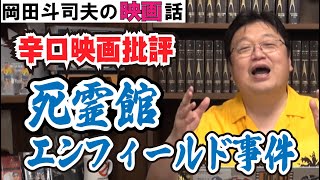 ホラー映画『死霊館エンフィールド事件』岡田斗司夫の辛口映画批評【オタキング切り抜き】フル字幕