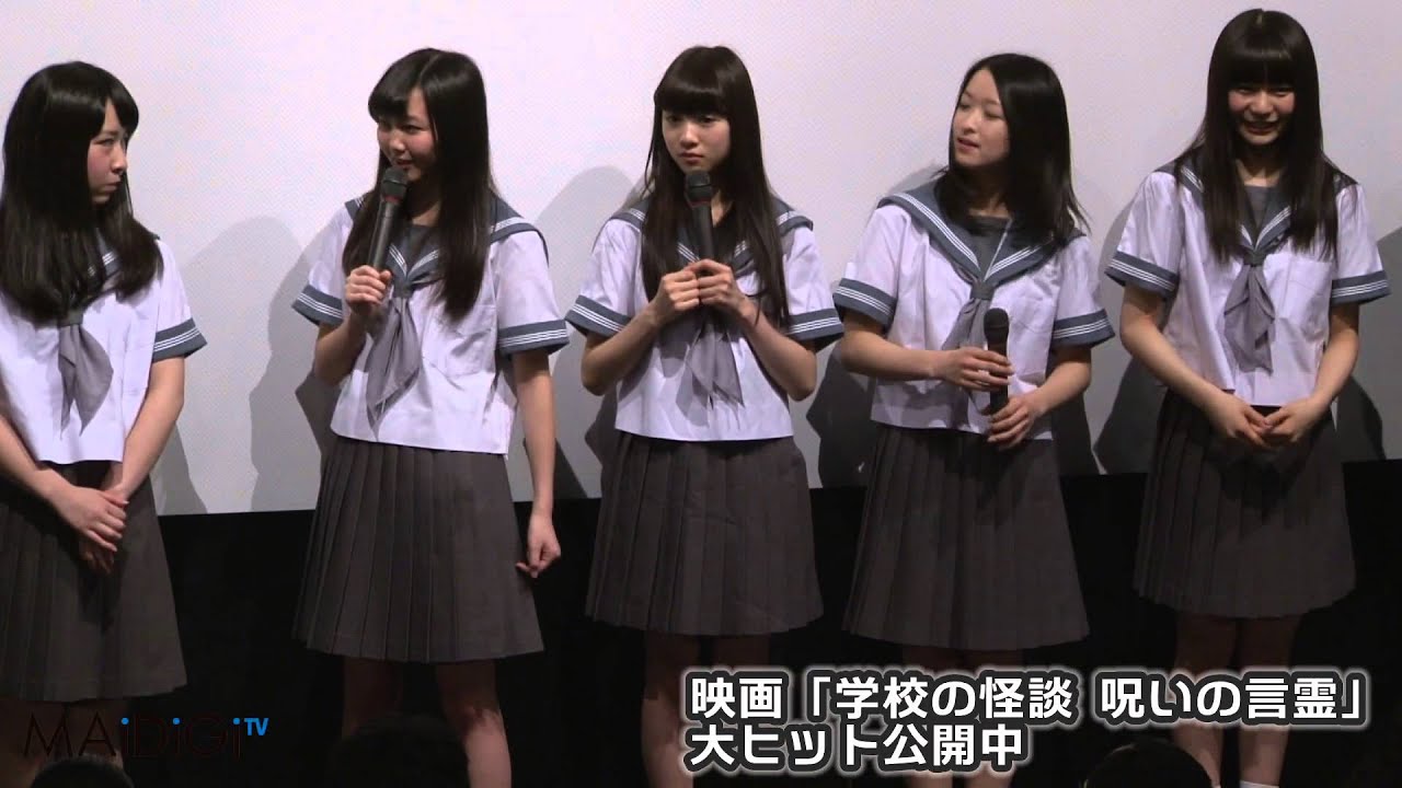 動画 東京女子流 J Pop Summit に招待 映画上映も 学校の怪談 呪いの言霊 舞台あいさつ 2 Maidigitv マイデジｔｖ