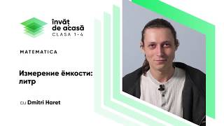 "Измерение ёмкости: литр"