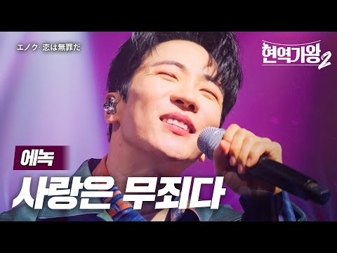 에녹(エノク) - 사랑은 무죄다(恋は無罪だ)｜현역가왕2 10회