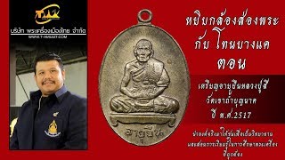 เหรียญอายุยืนเต็มองค์ หลวงปู่สี ฉนฺทสิริ วัดเขาถ้ำบุญนาค หยิบกล้องส่องพระกับโทนบางแค เหรียญอายุยืนเต็มองค์ หลวงปู่สี ฉนฺทสิริ วัดเขาถ้ำบุญนาค หยิบกล้องส่องพระกับโทนบางแค