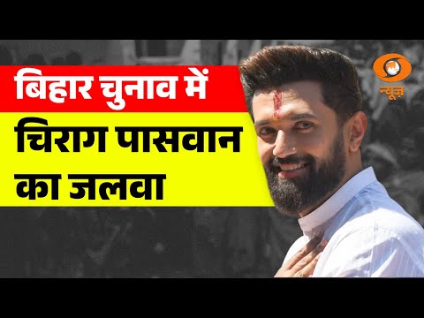 Bihar Election Results Live | बिहार चुनाव में चिराग पासवान का जलवा | Chirag Paswan | DD News