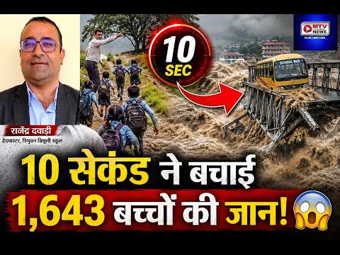 नेपाल में चमत्कार: हेडमास्टर की एक समझदारी ने बचाई 1,643 बच्चों की जान!