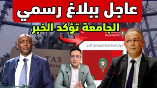 عاجل ‼️ ببلاغ رسمي الجامعة الملكية المغربية لكرة القدم تعلنها لكل المغاربةً