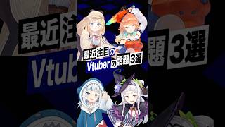 【激動】最近バズったVTuberの話題3選 #ワトソンアメリア #紫咲シオン #がうるぐら #小鳥遊キアラ #ホロライブ #shorts
