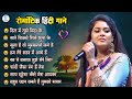 Monalisha Das 90 S Evergreen Hindi Sad Songs सदाबहार दर्द भरे नगम�