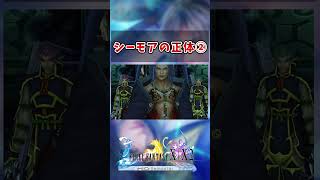 【FF10】シーモアの正体②　#short #FF10 #切り抜き