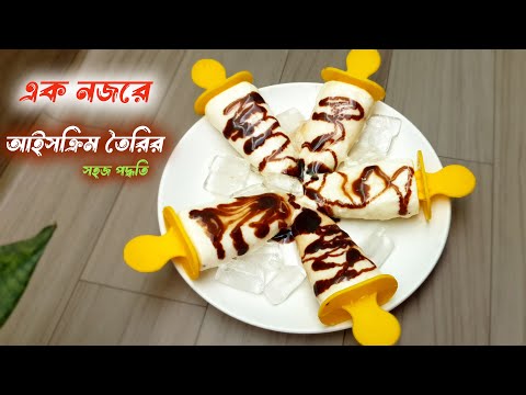 ঘরে তৈরি দুধের আইসক্রিম রেসিপি | Homemade Milk Ice Cream Recipe