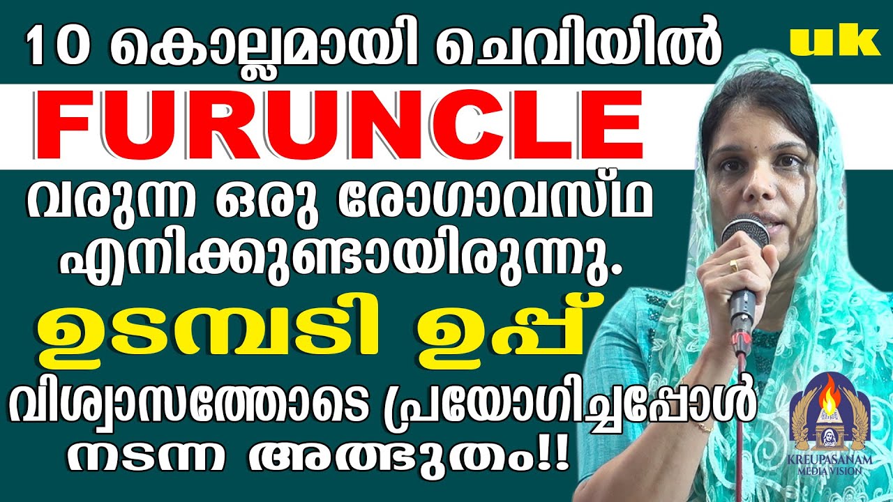 10 കൊല്ലമായി ചെവിയിൽ FURUNCLE വരുന്ന ഒരു രോഗാവസ്ഥ എനിക്കുണ്ടായിരുന്നു.ഉടമ്പടി ഉപ്പ് വിശ്വാസത്തോടെ