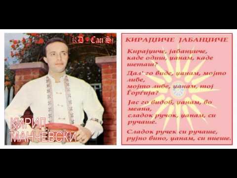 Kirajdjiče jabandjiče - Kiril Mančevski / Кирајџиче Јабанџиче - Кирил Манчевски