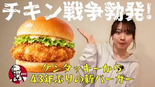 KFC43年目の大改革！マックvsケンタッキーのチキンバーガー戦争はどうなる？！【レビュー・VLOG】