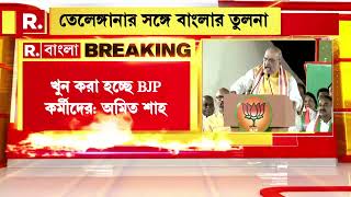 Bangla News I 'বাংলার মত তেলেঙ্গানাতেও বিজেপি কর্মীদের খুন': Amit Shah